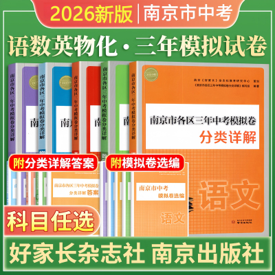 新版2026年南京市各区三年中考模拟卷分类详解化学语文数学英语物理道德与法治历史分类详解 南京市各区三年中考模拟卷南京出版社