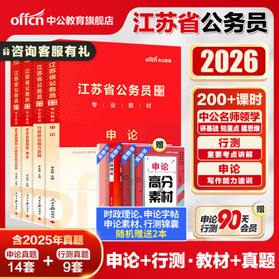 中公江苏省考公务员考试2026江苏省考真题卷行测5000题申论教材模拟卷刷题2025江苏省考历年真题A类B类C类江苏省公务员考试公安岗