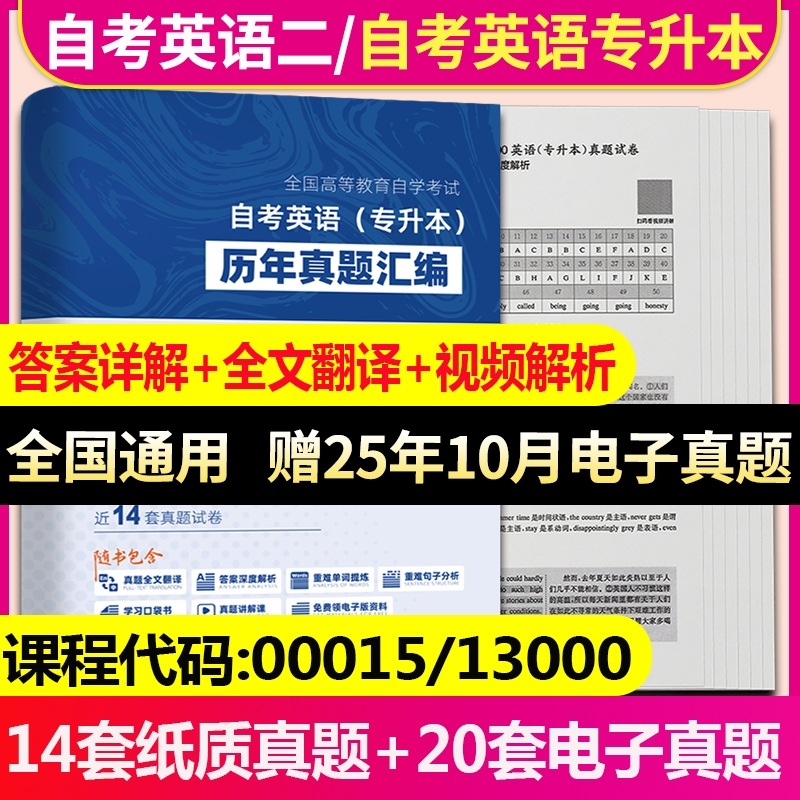 00015英语二自考13000英语专升本