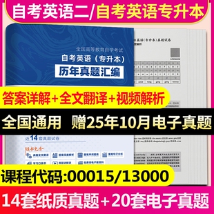 2026自考英语专升本13000自考英语二00015历年真题卷及解析自考英语二教材辅导题库高频词汇单词自考英语二00015真题自考树英语二
