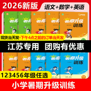 2026通城学典 暑期升级训练一升二 二升三 三升四升五升六 语文人教版数学苏教版英语译林版暑期升级训练一二三四五六年级暑假作业
