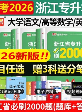 库课浙江专升本2026浙江省专升本历年真题试卷必刷2000题浙江专升本高等数学大学语文英语专升本复习资料库克专升本资料库克2000题