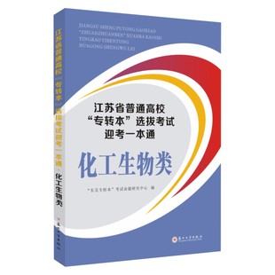 江苏专转本化工生物大类2026江苏省普通高校专转本选拔考试迎考一本通化工生物类江苏专转本教材历年真题 9787567242487
