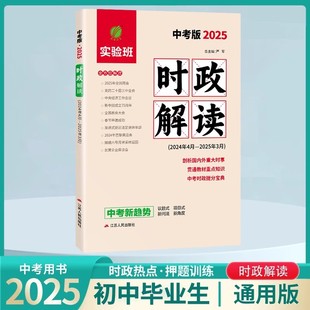 时政热点2025中考时政热点时政解读道法时政热点中考新趋势时政热点押题训练 中考时政专项突破教材时政热点题库中考时政解析