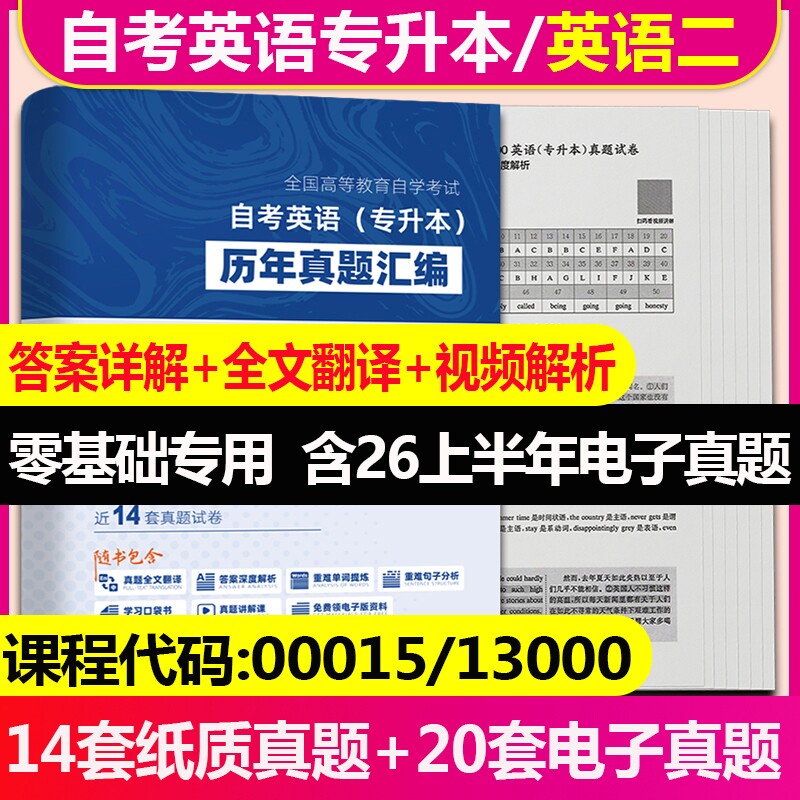 2026自考英语专升本13000自考英语二00015历年真题卷及解析必刷题英语二自考教材教程自考英语专升本13000真题刷题自考英语二真题