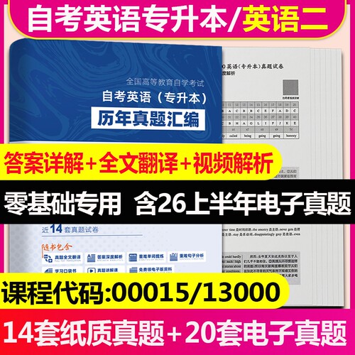 自考英语二历年真题讲解视频
