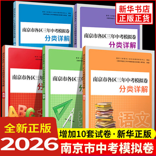 2026版南京市各区三年中考模拟卷分类详解化学物理数学语文英语中考真题卷全套总复习九年级冲刺真题模拟测试卷复习资料初三真题卷
