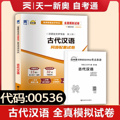 【团购有优惠】 自考通试卷00536汉语言文学古代汉语自考通试卷历年真题全真模拟试卷  高等教育自学考试 汉语言文学专科书籍