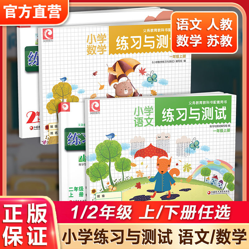 练习与测试小学语文数学一年级下册二年级三四五六年级上册人教部编版苏教版 数学语文配套练习与检测 江苏凤凰教育出版社