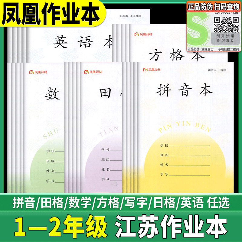 凤凰作业本2025秋季新版凤凰译林一二年级小学生专用加厚抄作业本田格本拼音本标准写字本方格日格数学田字格本江苏省学校统一