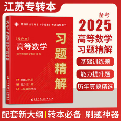 备考 2026 江苏专转本 高等数学习题精解 习题集专升本历年真题考前冲刺模拟试卷基础训练 历年真题精选 高数提升题
