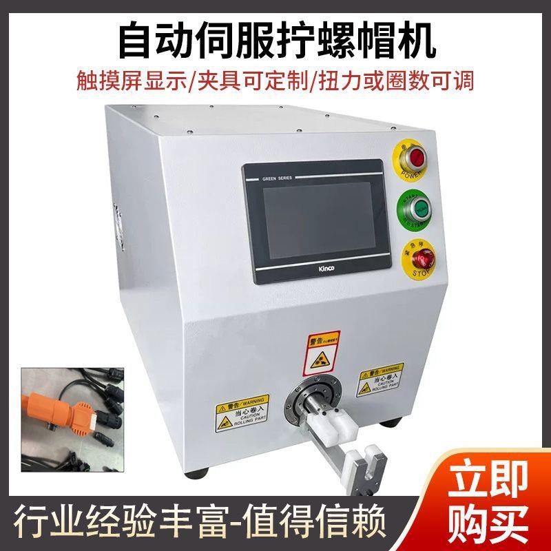新能源线束接头连接器自动单头拧螺母光伏储能插头双头扭螺母机器
