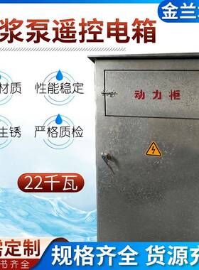 泥浆泵配电箱22KW遥控电箱控制柜成套设备水泵控制箱智能遥控