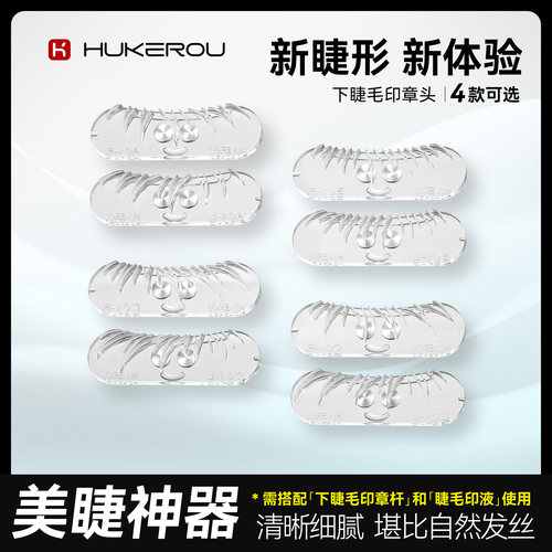 护可柔下睫毛印章专用印章头