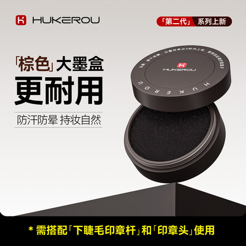 护可柔睫毛印章专用印液眼线液