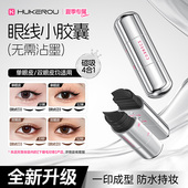 全新升级 护可柔磁吸胶囊眼线印章防水不易脱妆眼线笔菜鸟推荐