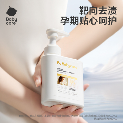 babycare酵素内衣洗衣液儿童大人孕期通用酵素去污洗衣液