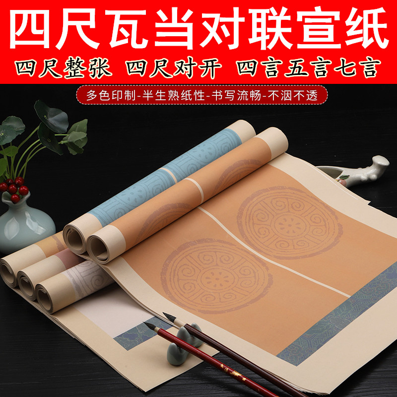 四尺对开四尺整张对联瓦当宣纸