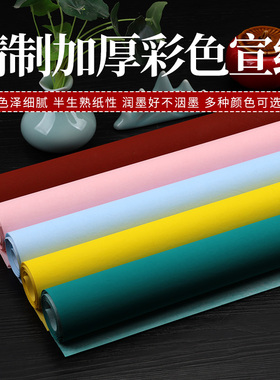 安徽泾县四尺宣纸粉彩蜡染笺加厚半生半熟毛笔国画书法创作专用作品宣纸彩色宣纸手工剪纸窗花纸粉色绿色黄色