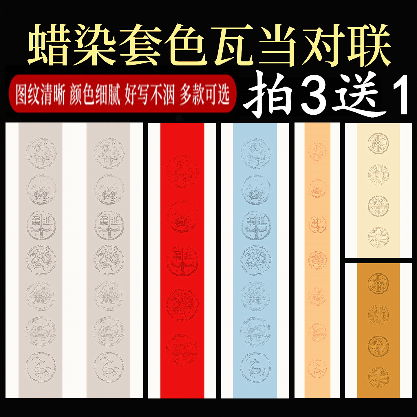 四言五言七言蜡染瓦当楹联对联纸图片