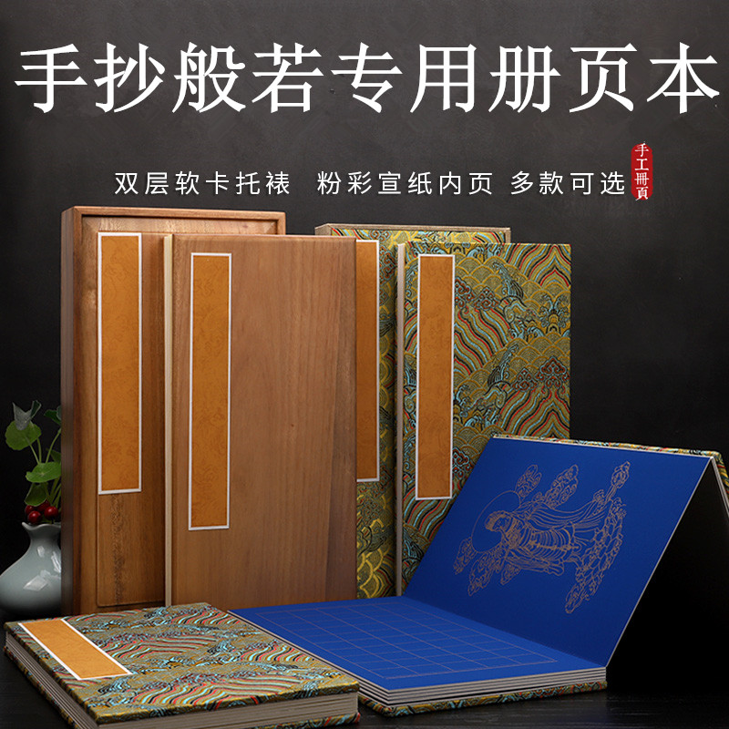 般若波罗蜜多抄经本作品册页本空白静心手抄本宣纸小楷方格竖格礼盒装万年蓝仿古色半生半熟册页本折页免装裱