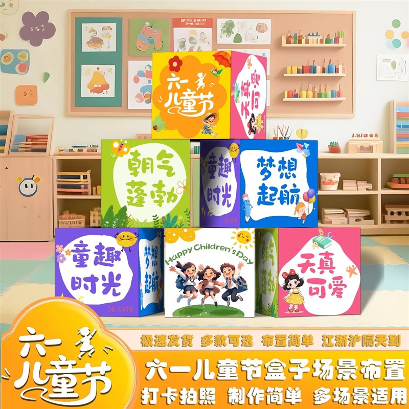 六一儿童节幼儿园学校氛围装饰盒子堆头背景板场景布置仪式感道具