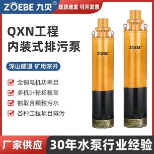 QXN内装 矿用井用高扬程潜水泵 工程污水泵1.5kw 37kw上出下吸式