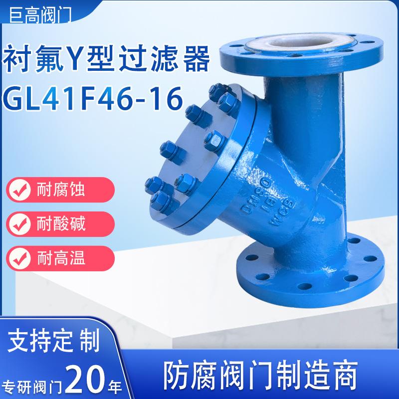衬氟阀门碳钢过滤器衬氟过滤器耐腐蚀耐酸碱钢衬四氟Y型过滤器