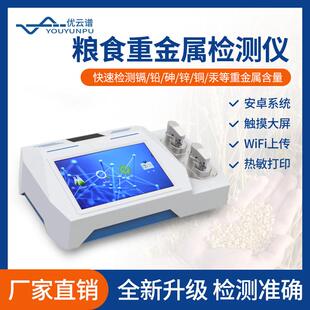 食品重金属检测仪大米粮食农产品重金属检测仪痕量重金属分析仪器