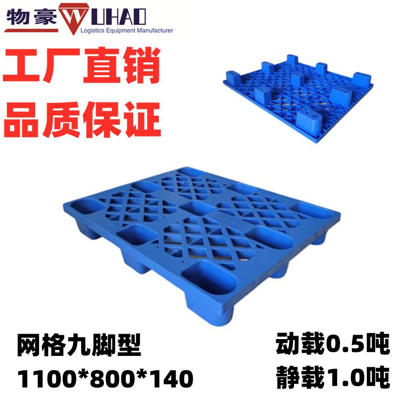 供应江苏常州网格九脚型塑料托盘1100*800*140mm塑料地板垫仓架