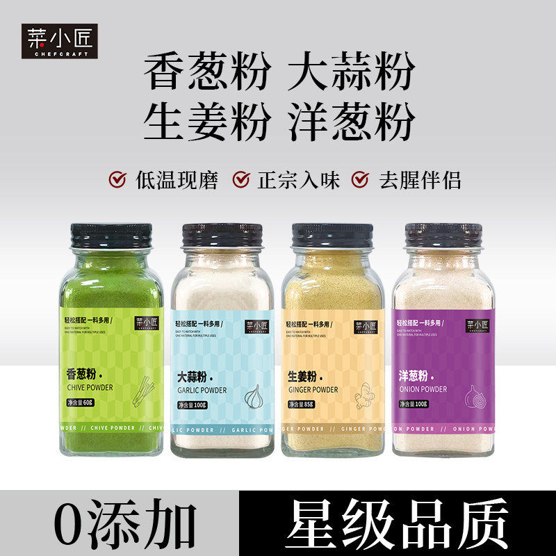 星级大蒜粉洋葱粉生姜粉香葱粉无添加食用纯蒜头粉家用腌肉去腥