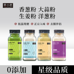 星级大蒜粉洋葱粉生姜粉香葱粉无添加食用纯蒜头粉家用腌肉去腥