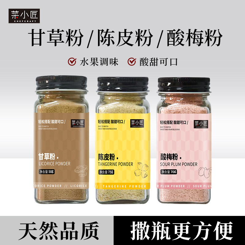 正宗广西酸梅粉沾水果配料陈皮话梅甘梅话梅粉拌青芒果甘草粉