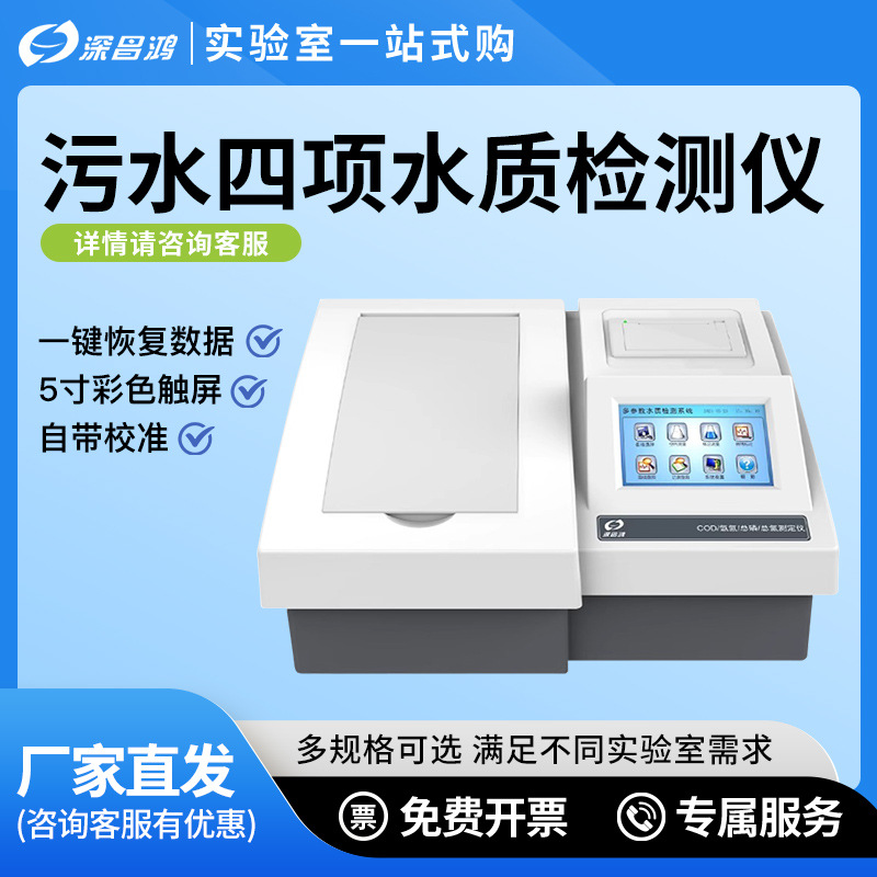 深昌鸿污水四项bod检测仪氨氮总磷总氮cod重金属多参数水质分析仪