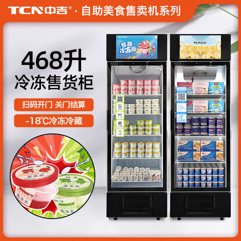 中吉468升冷冻售货冰箱Ai动态视觉识别速冻生鲜冰淇淋智能售货柜,厨房电器,自动售货机,淘宝优惠券,粉丝福利购,淘宝优惠卷
