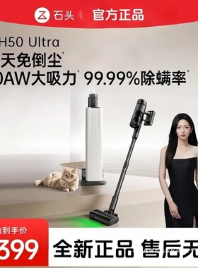 石头H50 Ultra 无线极速自集尘吸尘器手持家用除螨大吸力宠物家庭