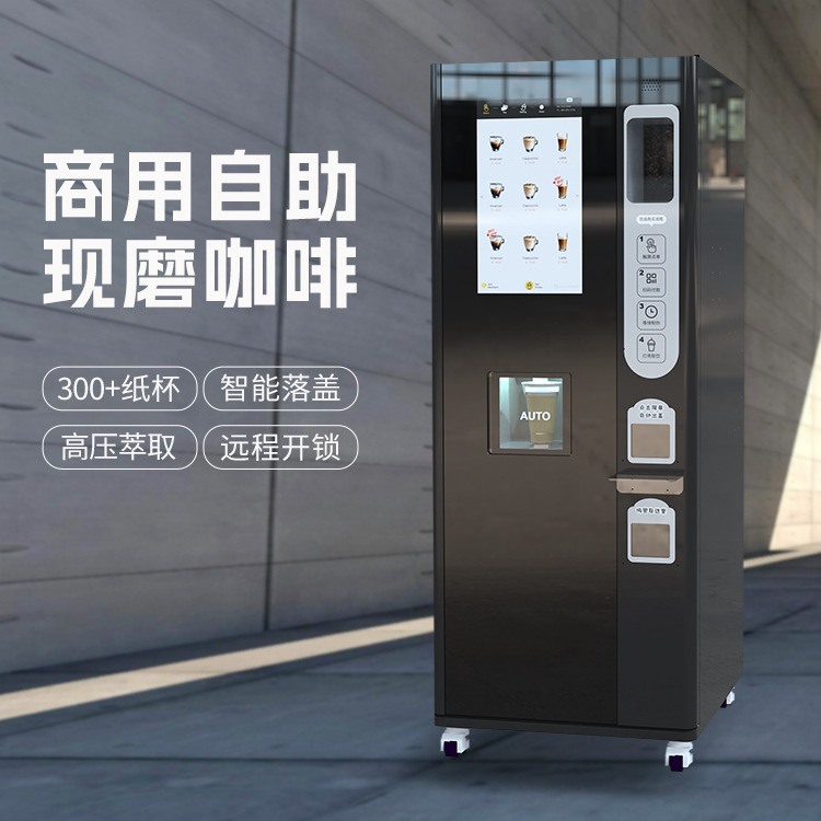 柜式现磨咖啡机 高端智能扫码咖啡贩卖机自动清洗落杯落盖300多杯
