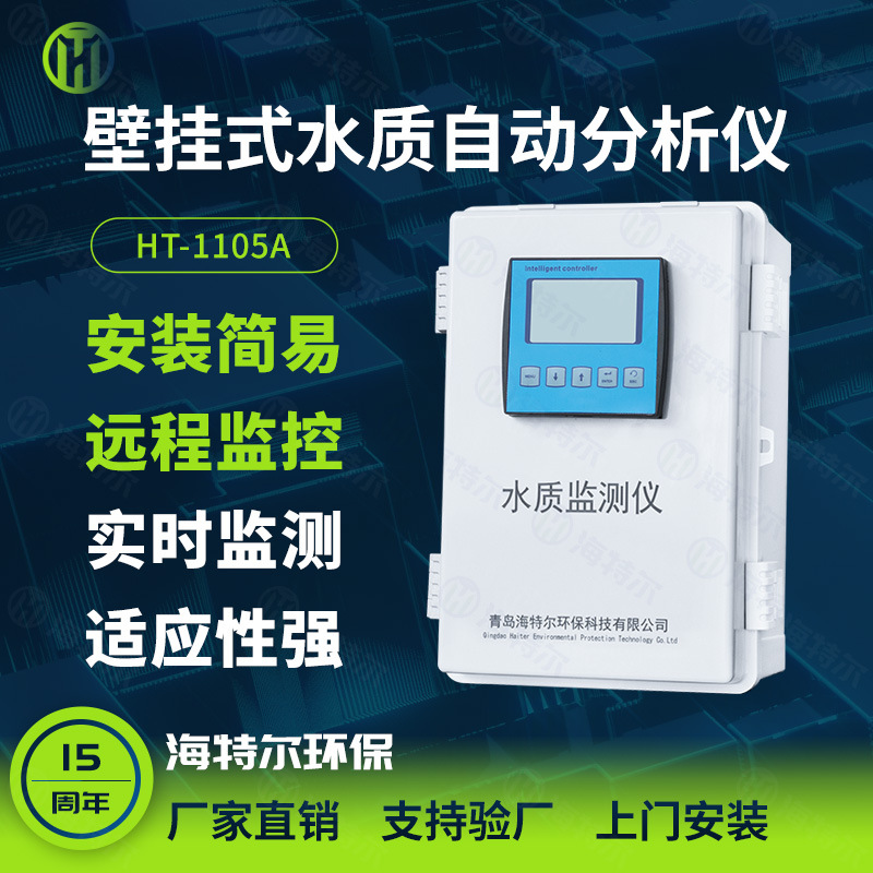 壁挂式多参数水质分析仪 PH浊度计在线余氯氨氮自动监测仪