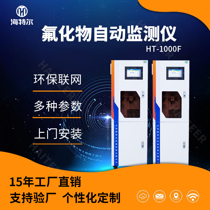 氟化物自动监测仪 分光光度法水质分析仪 氟离子饮用水污水测定仪