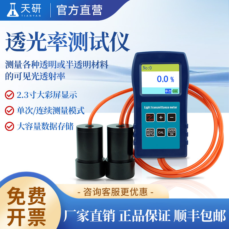 透光率测试仪在线太阳膜测试仪器光学透过率检测仪高精度透光率计