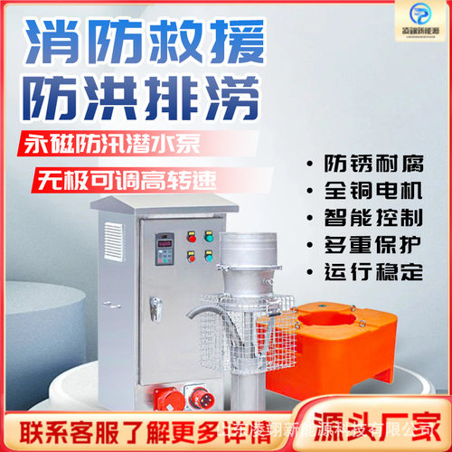 永磁防洪泵高扬程排涝不锈钢防汛泵抗涝变频大流量潜水泵