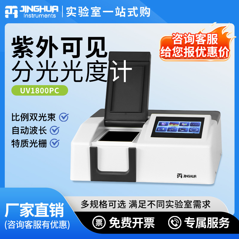 上海菁华紫外可见分光光度计比例双光束UV1800PC/UV1800实验室用