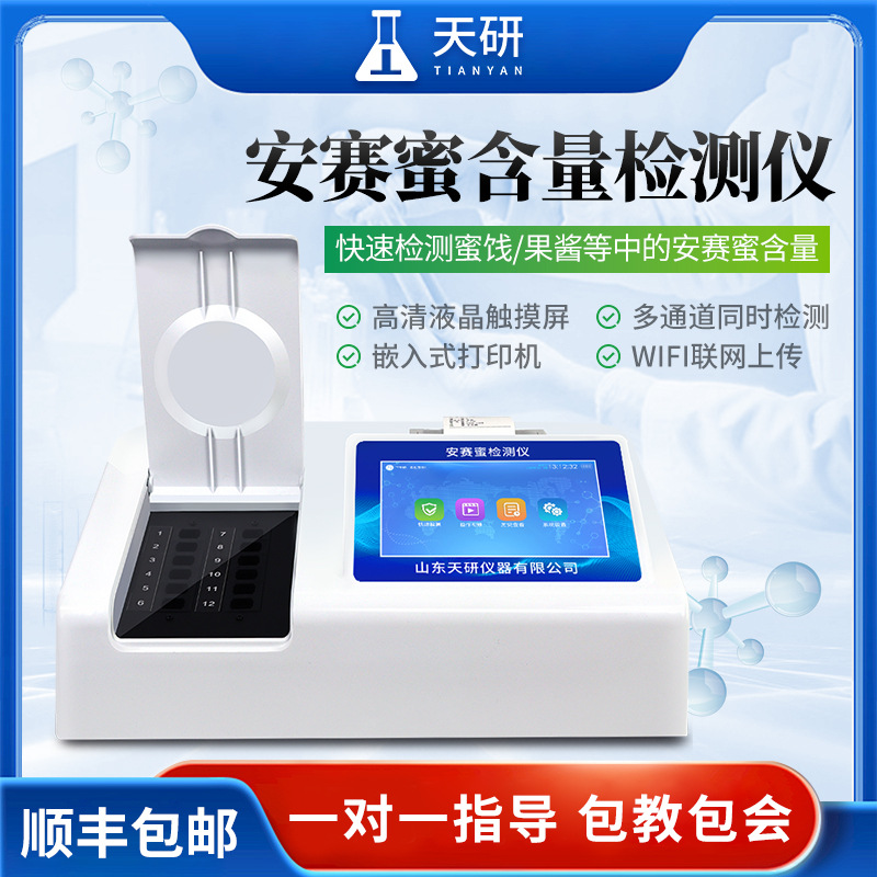 安赛蜜含量检测仪蜜饯果酱安赛蜜含量检测仪食品添加剂分析仪器