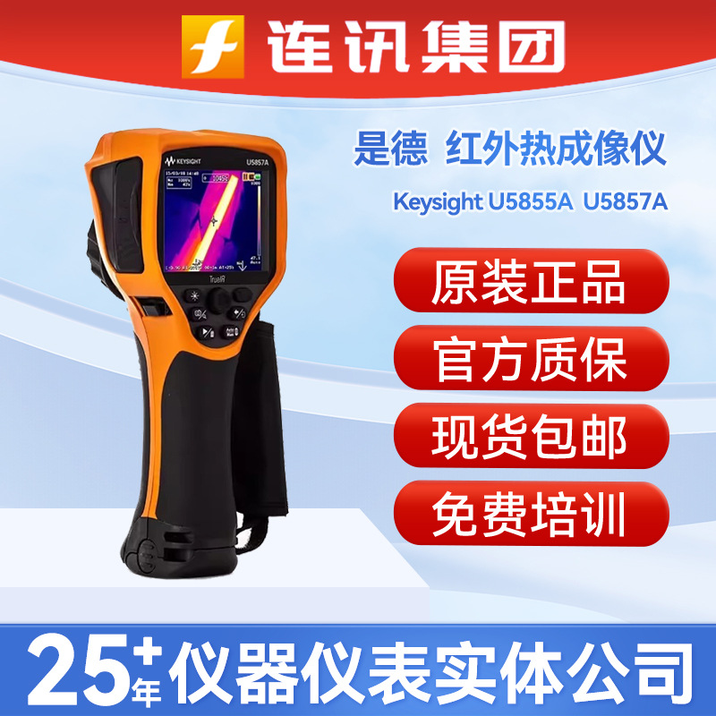 keysight是德U5855A/5856A/5857A红外热像测温仪高精度工业成像仪