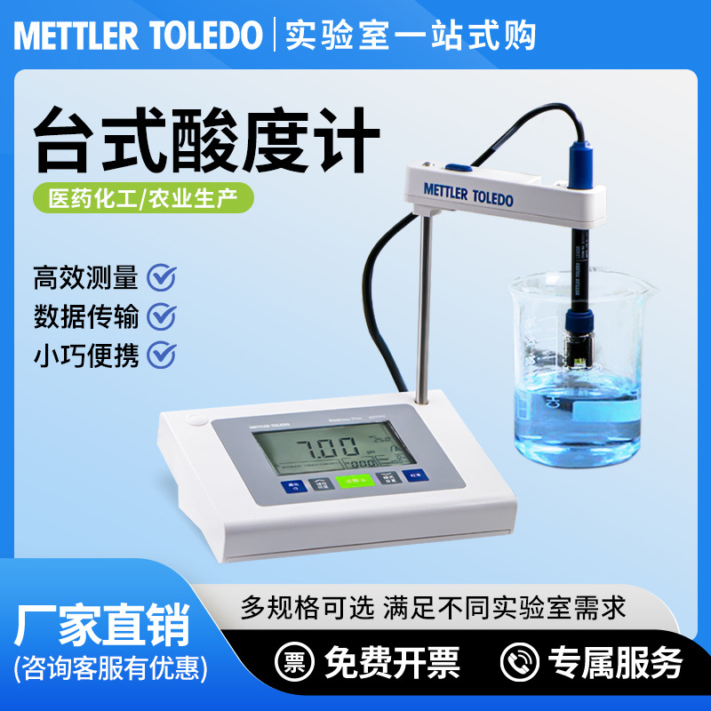 梅特勒托利多PH计FE28台式酸度计实验室数显ph检测试仪LE438电极