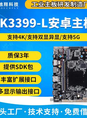 rk3399工业主板 人脸识别闸机人机界面工控电脑广告机安卓主板