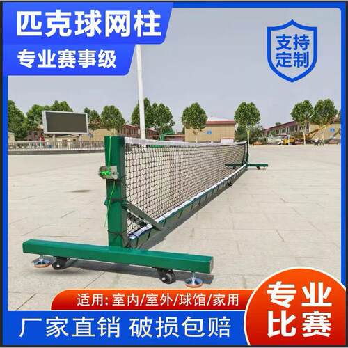 pickleball匹克球柱专业匹克网球架户外便携式移动匹克球网球柱厂