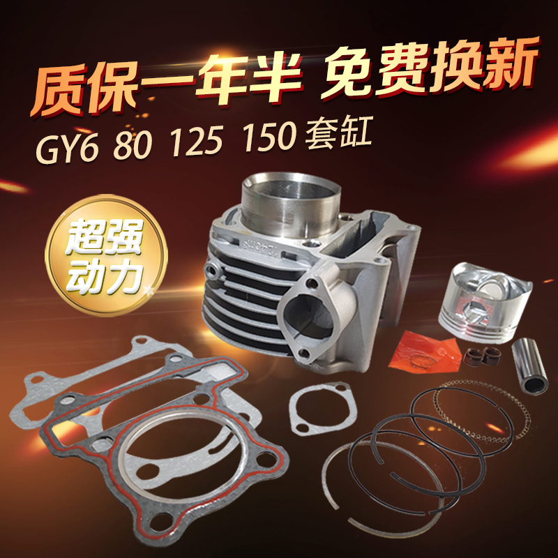 助力摩托踏板车GY6j 125 80 48 150福喜鬼火光阳豪迈GY6125套缸中