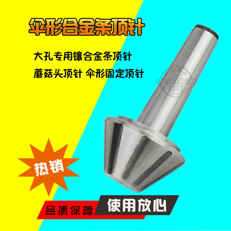 外圆磨床莫氏锥gMT2 3 4 5号镶钨钢合金条伞形蘑菇头固定顶尖订制