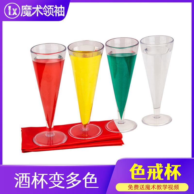 色戒杯 酒杯变色 水变色魔术道具套装学生班级才艺表演出街头舞台
